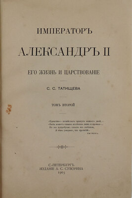 Татищев С.С. Император Александр II, его жизнь и царствование. [В 2 т.]. Т. 1-2. СПб.: Тип. А.С. Суворина, 1903.